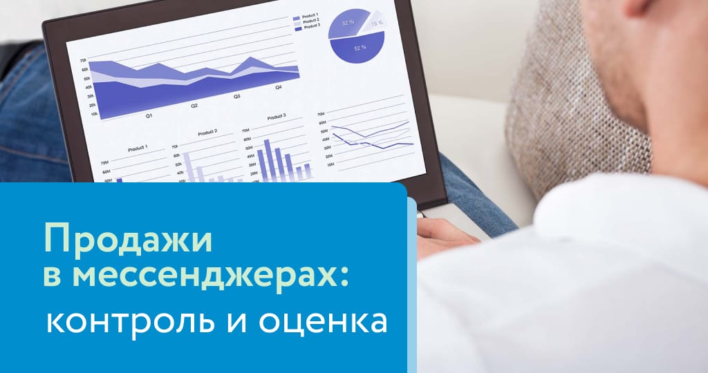 Как определить качество продаж в мессенджерах: контроль и оценка