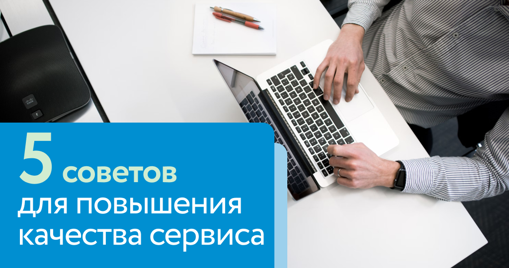 5 советов по улучшению метрик клиентского сервиса в малом бизнесе
