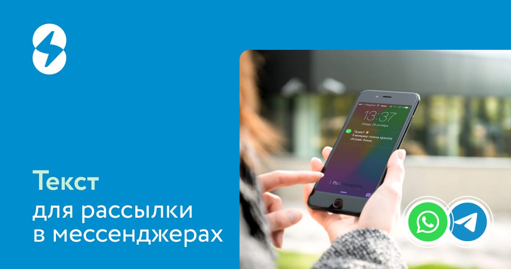 Как написать эффективный текст для рассылки в мессенджерах
