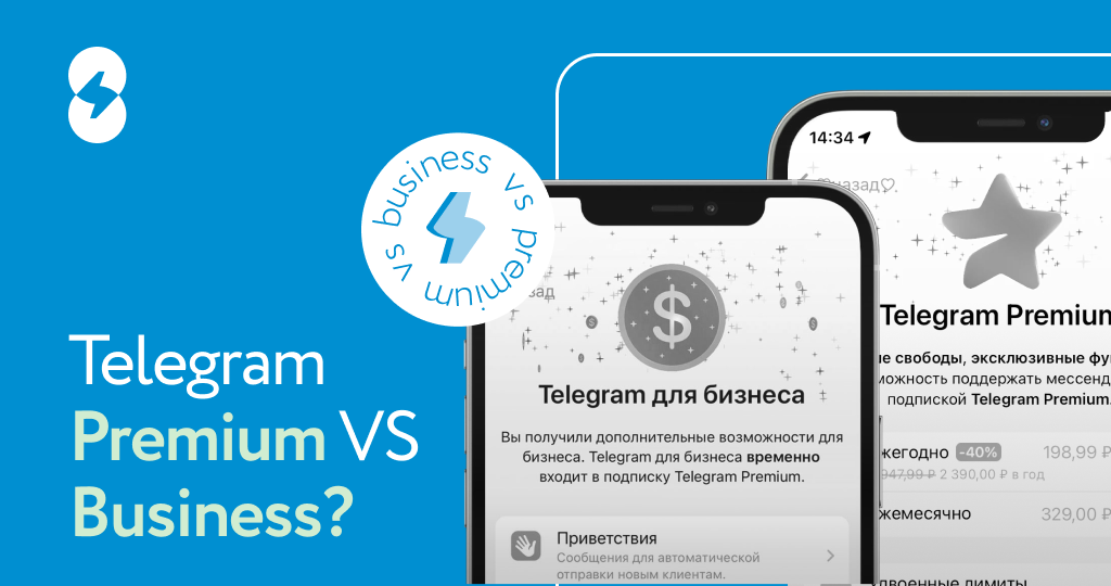 что лучше телеграмм премиум или бизнес?