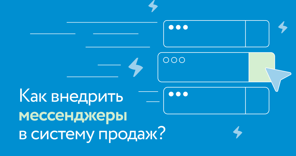 внедрение продаж в мессенджерах