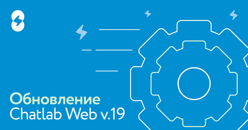 Chatlab Changelog Web v 19