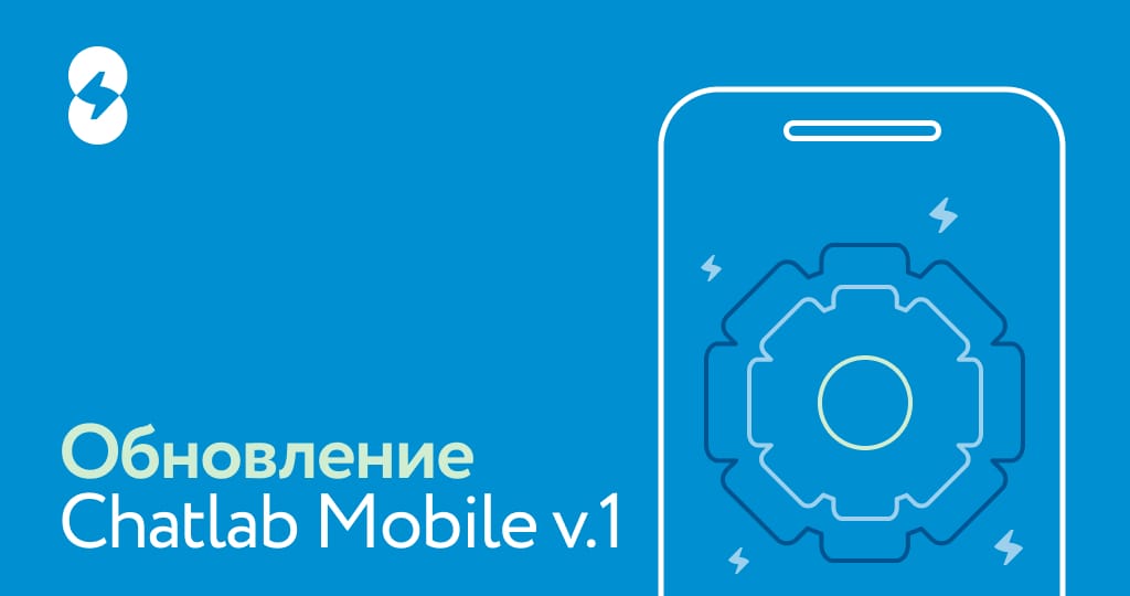 Обновление ChatLab Mobile v.1