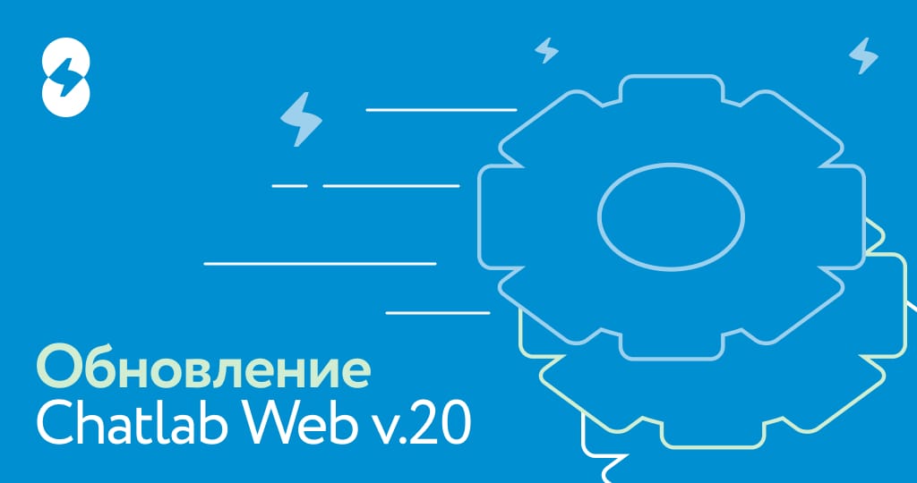 Обновление ChatLab Web v.20