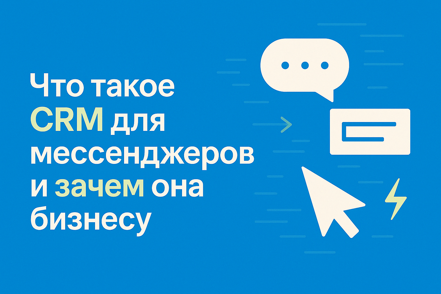 crm для мессенджеров