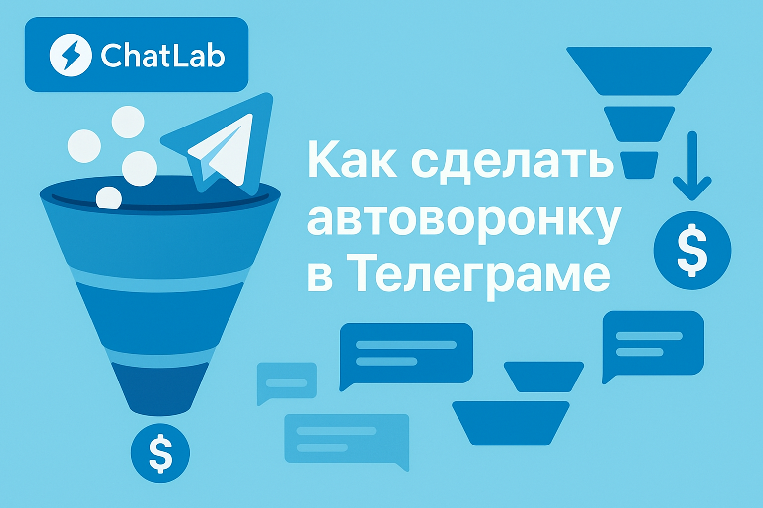 Автоворонка в Телеграмме как сделать