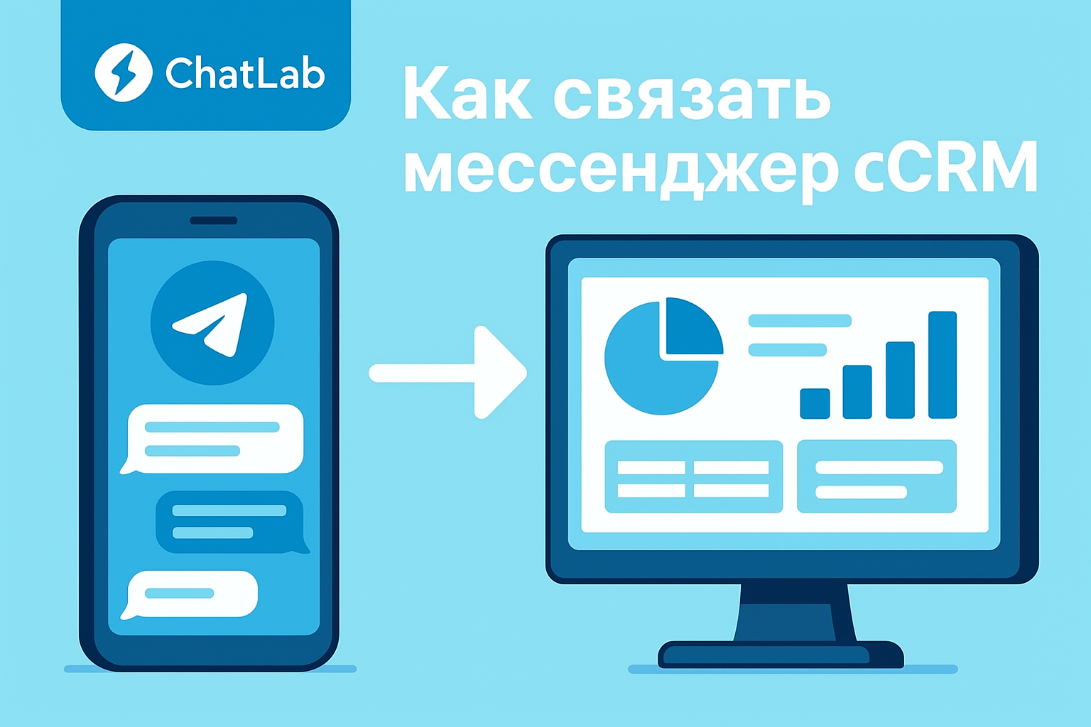 интеграция мессенджеров с crm